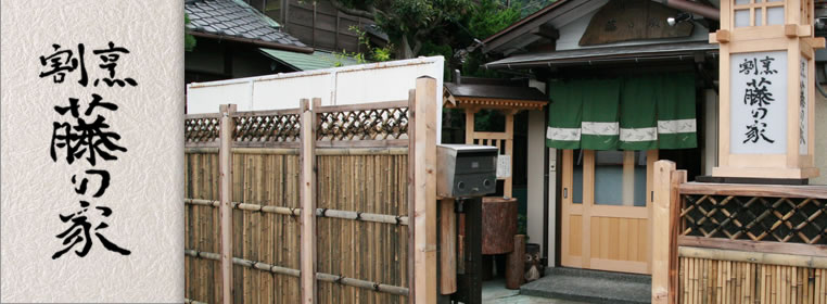 葉山,鎌倉,逗子でふぐ,鱧すっぽんの本格割烹 藤の家