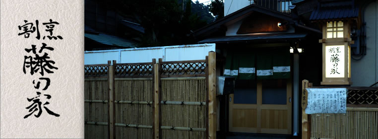 葉山,鎌倉,逗子でふぐ,鱧すっぽんの本格割烹 藤の家
